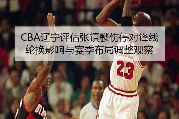 liao-ning-ping-gu-zhang-zhen-lin-shang-ting-dui-feng-xian-lun-huan-ying-xiang-yu-sai-ji-bu-ju-tiao-zheng-guan-cha-3-388.jpg