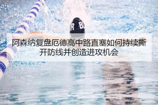 阿森纳复盘厄德高中路直塞如何持续撕开防线并创造进攻机会